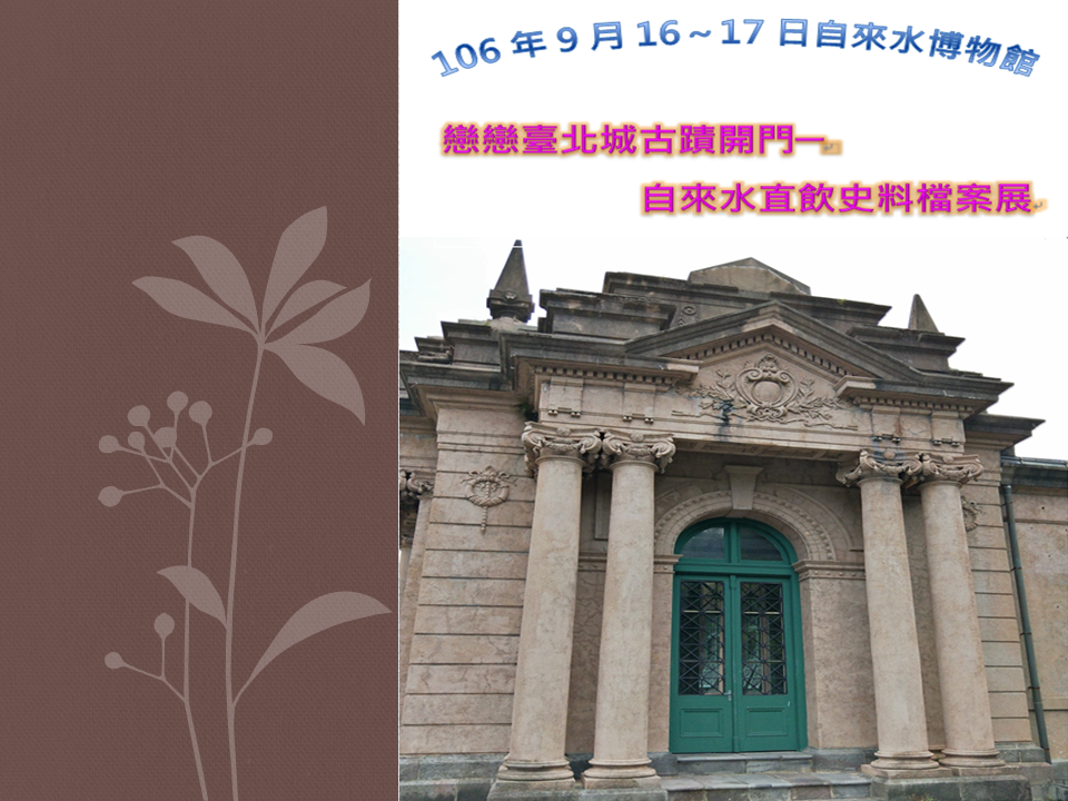 1.自來水直飲史料檔案展