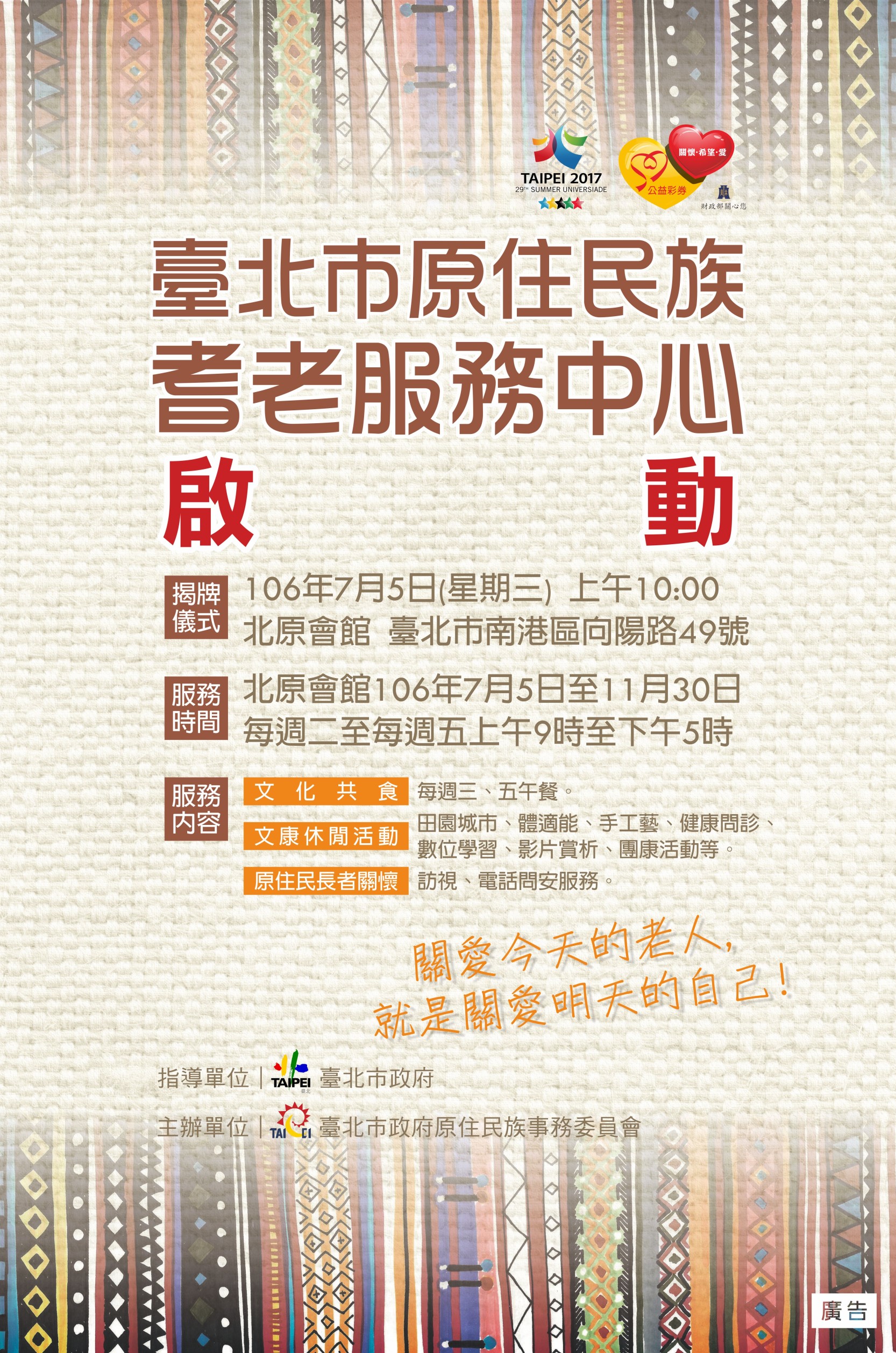 臺北市原住民族耆老服務中心