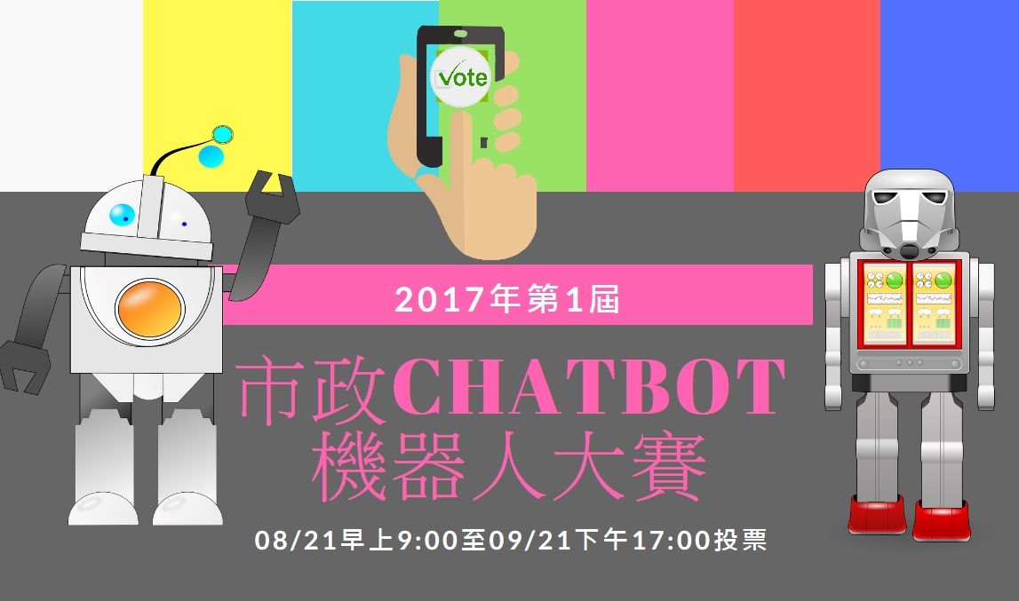 圖說：市政機器人ChatBot競賽即日起至9/21止進行投票