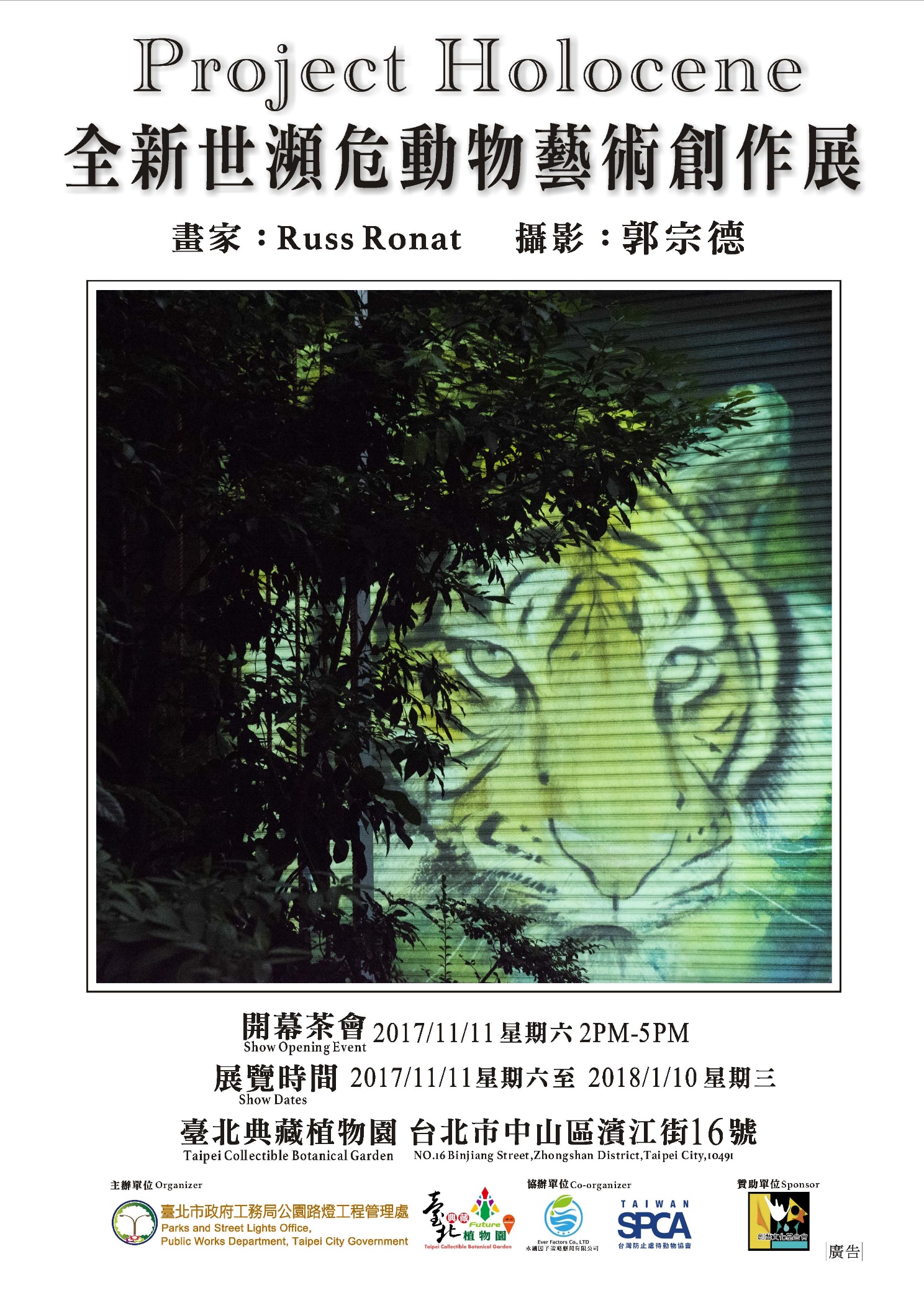 圖1. 全新世瀕危動物藝術創作展海報