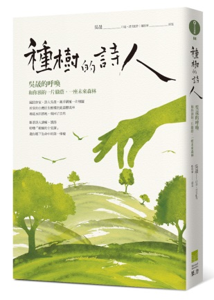 種樹的詩人