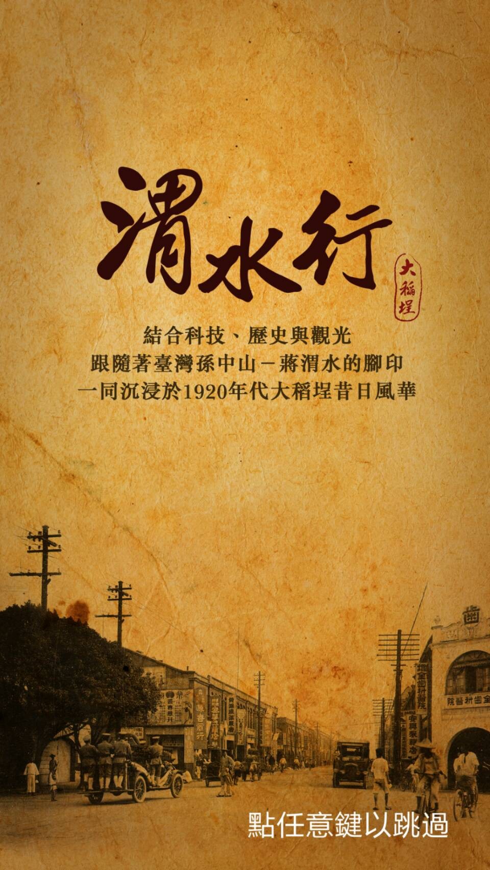 圖2：「渭水行」史蹟導覽APP畫面