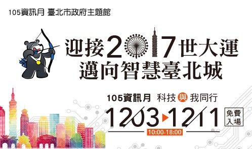 圖2：105資訊月 臺北市政府主題館 12/3~12/11歡迎免費參觀