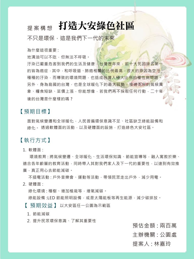 09打造大安綠色社區
