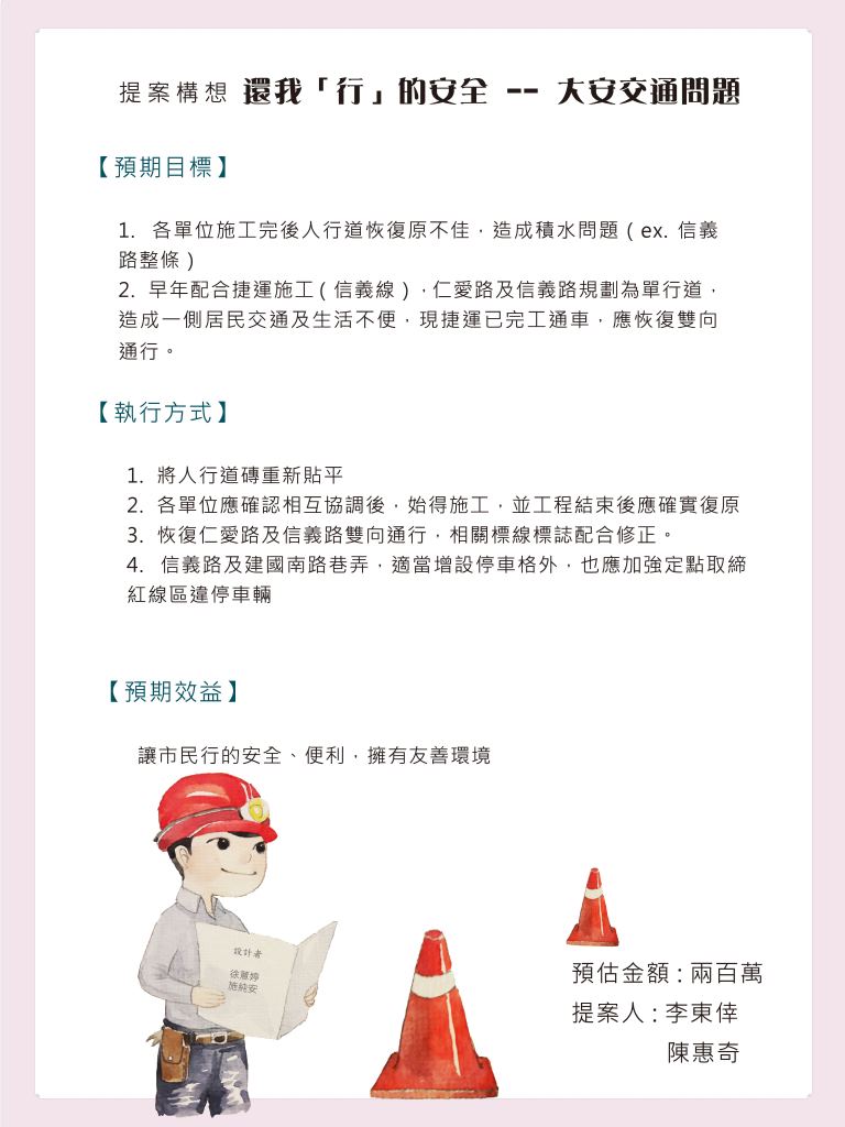 23還我「行」的安全 -- 大安交通問題