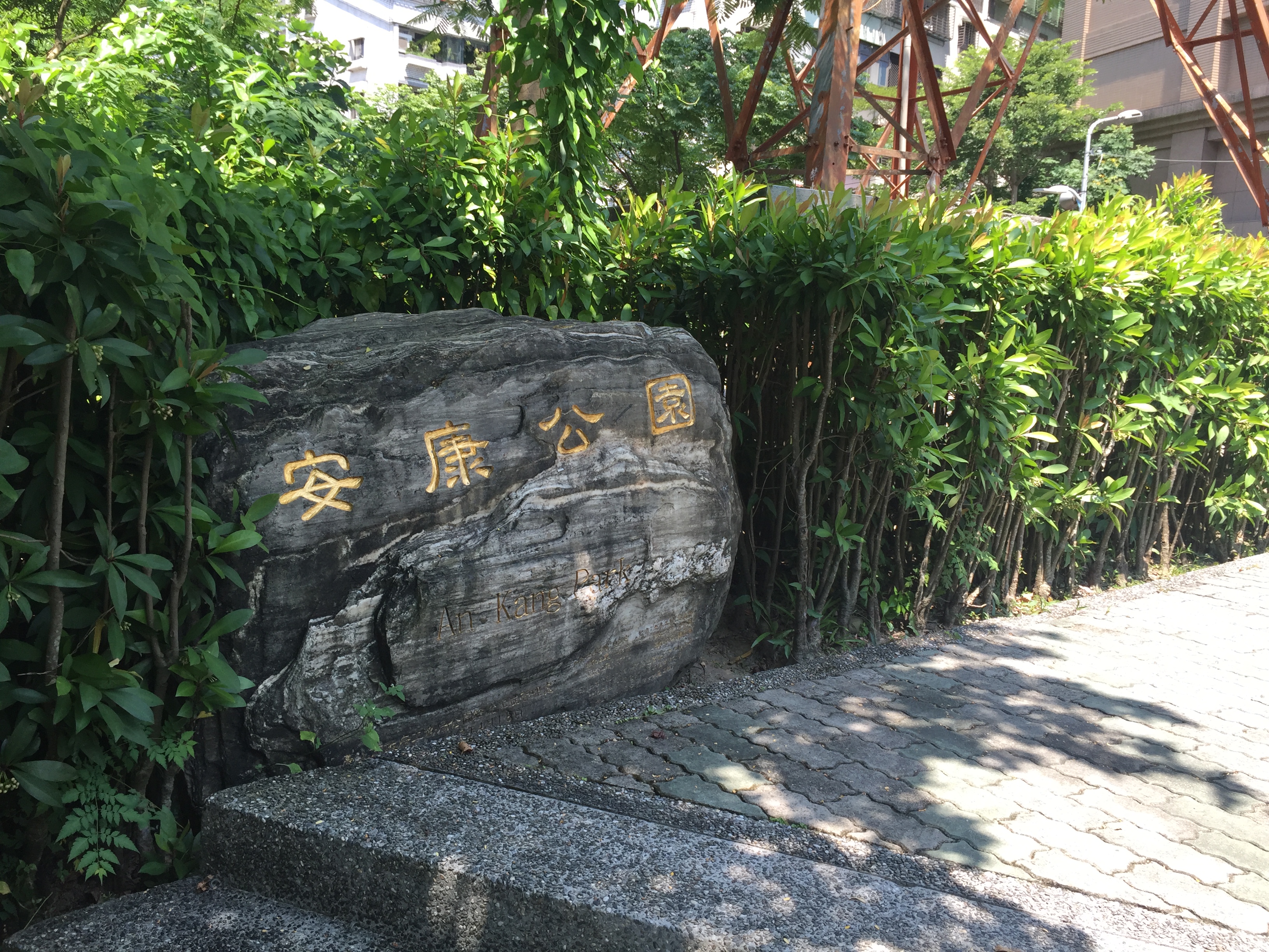 圖1、鄰近中山高速公路-汐止五股高架段，以喬、灌木作為綠美化