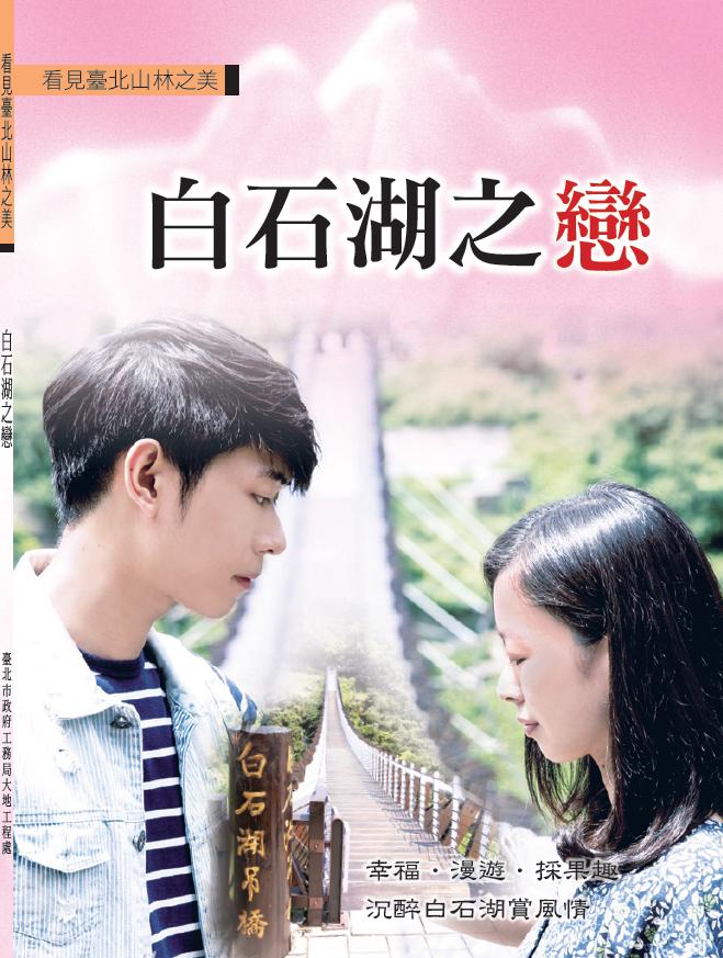 白石湖之戀專書