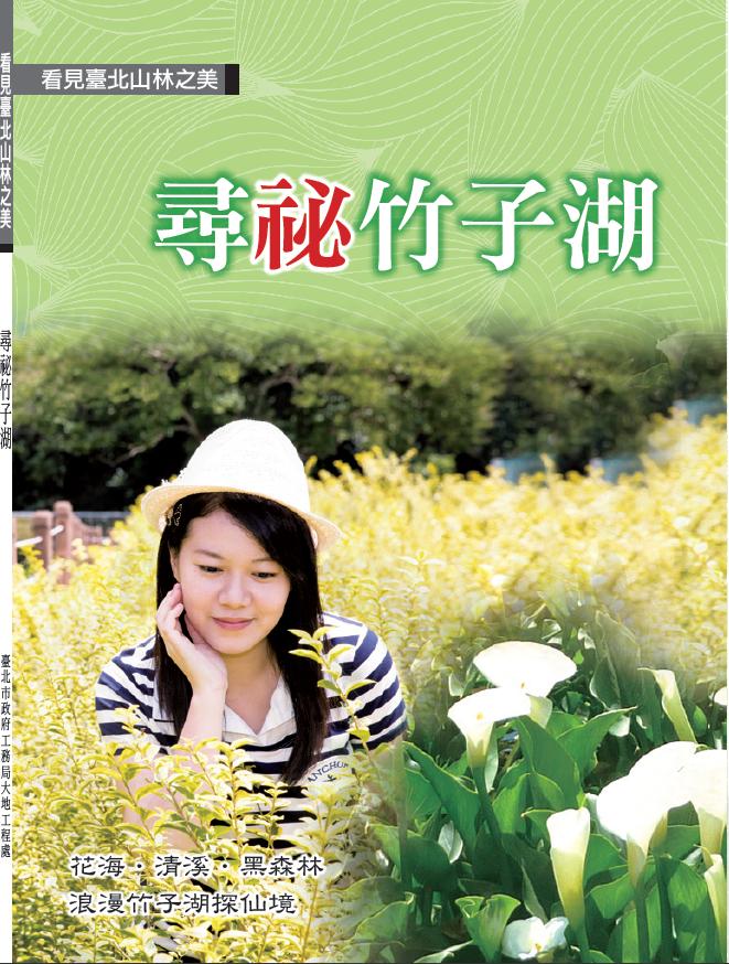 尋秘竹子湖專書