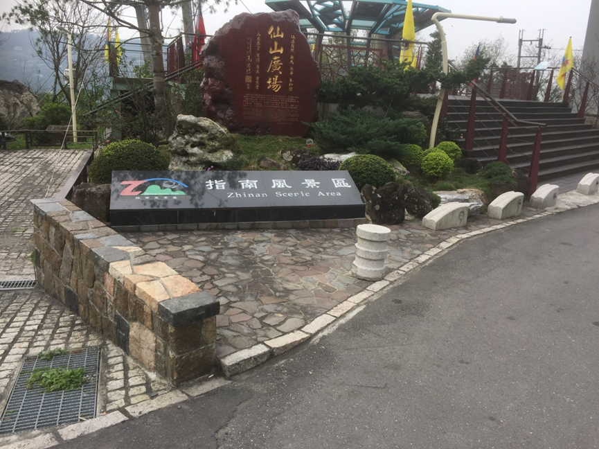 照片04　指南風景區