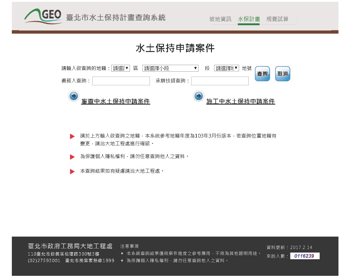 臺北市水土保持計畫查詢系統提供使用地籍資料查詢水土保持案件公開資訊。