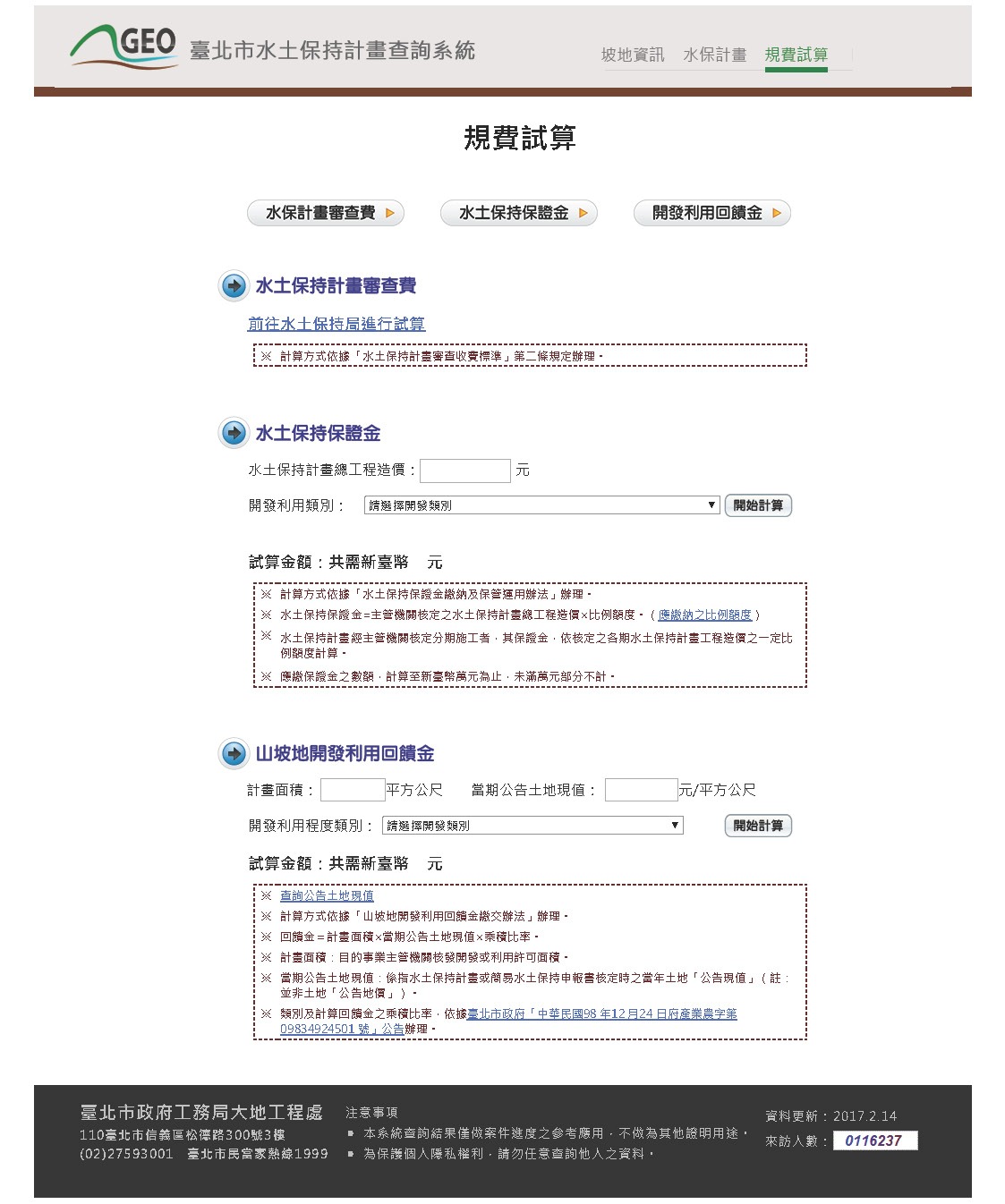 臺北市水土保持計畫查詢系統提供山坡地水土保持計畫相關費用線上試算功能。