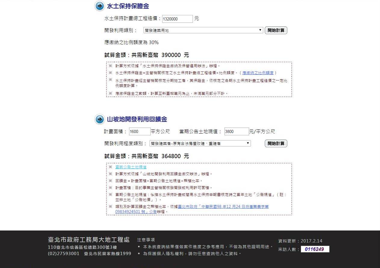 臺北市水土保持計畫查詢系統試算山坡地水土保持計畫相關費用線上測試計算所得相關費用。