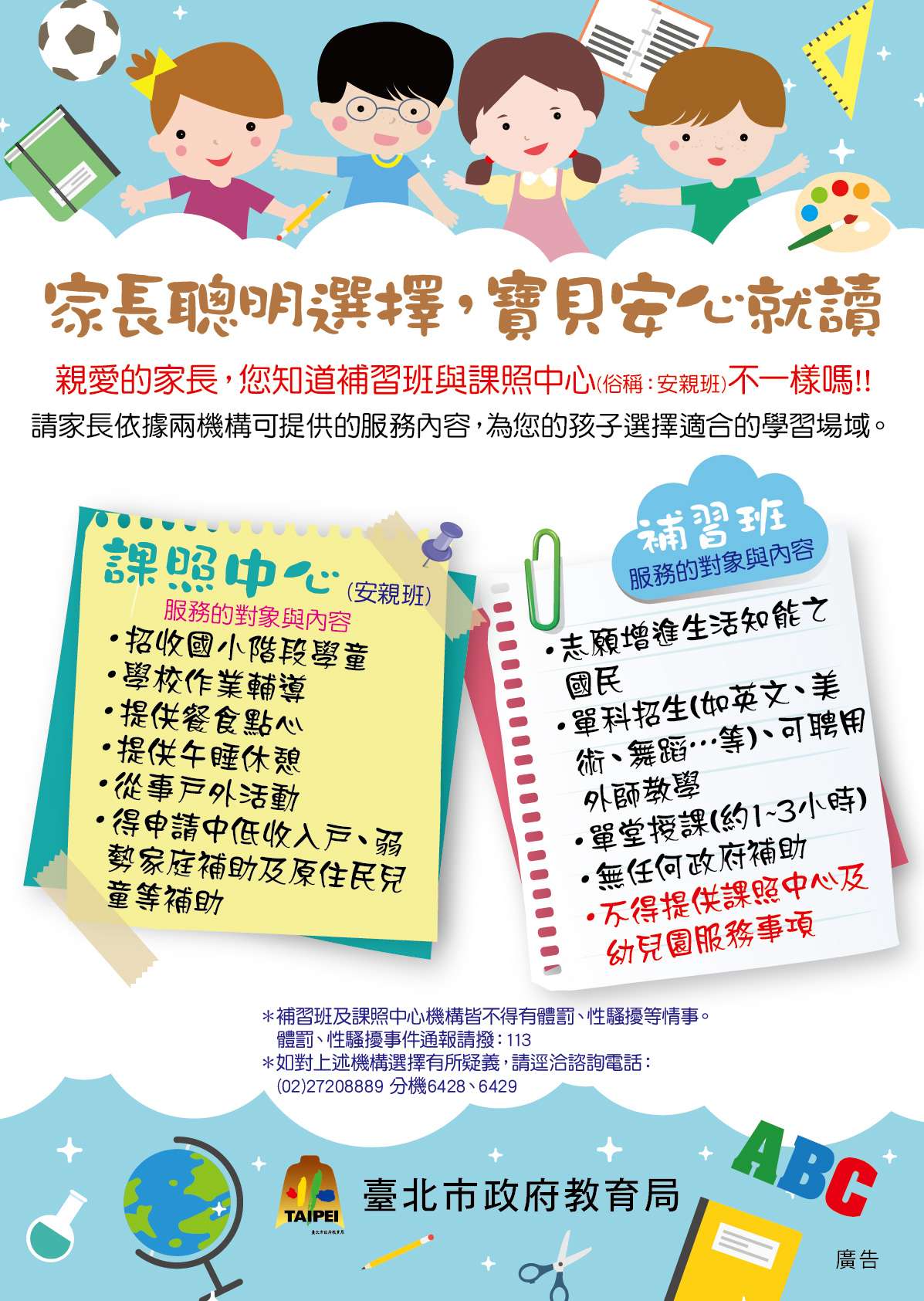 為孩子選擇適合的學習場域 課後照顧中心(安親班)與補習班不同 為孩子選擇適合的學習場域 課後照顧中心(安親班)與補習班不同