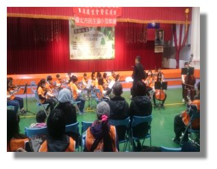 民生國小弦樂團的精彩演出!