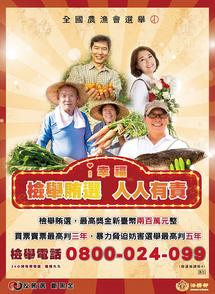 農、漁會選舉，檢舉賄選s