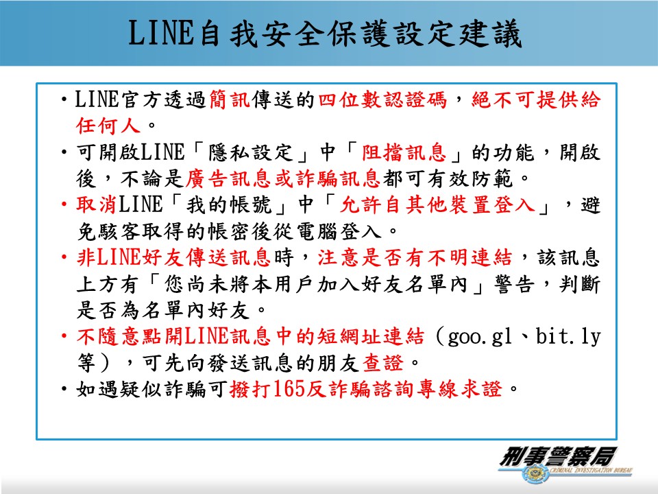 line自我安全保護設定建議