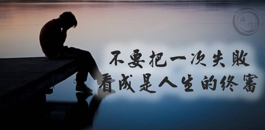 不要把一次的失敗，看成是人生的終審