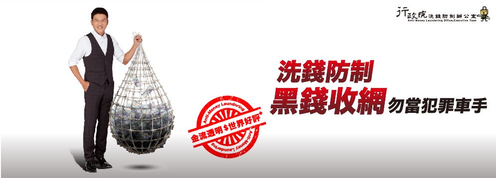 洗錢防制黑錢收網勿當犯罪車手