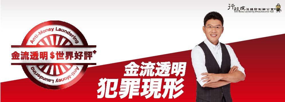 金流透明犯罪現形