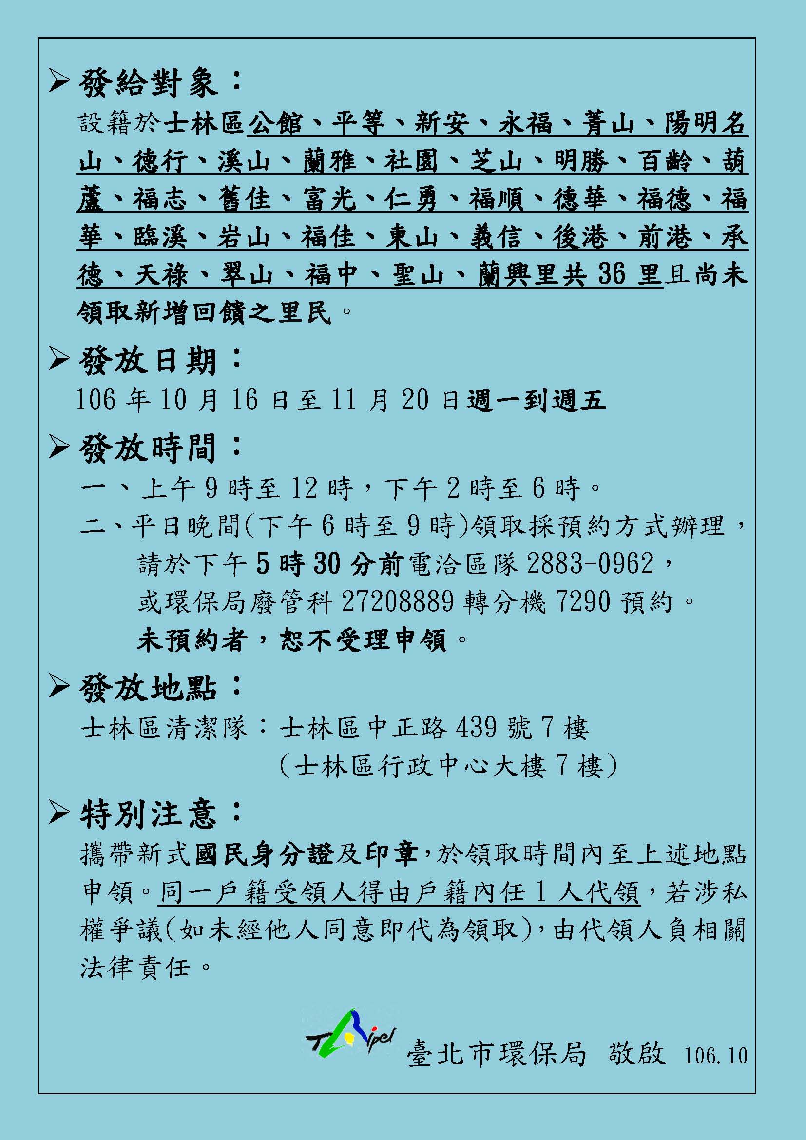 (8)士林區已繳回新增回饋之公館里等36里後續發放公告