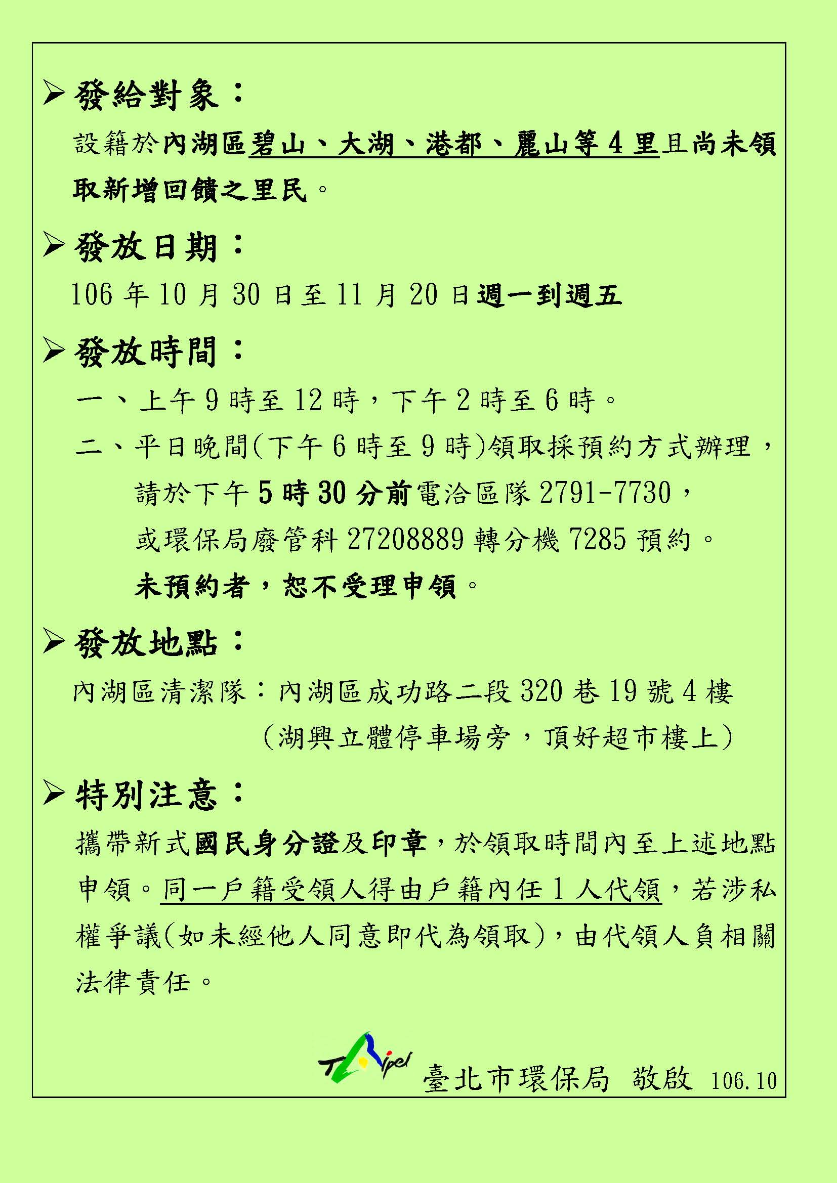 (8)內湖區已繳回新增回饋之公館里等4里後續發放公告