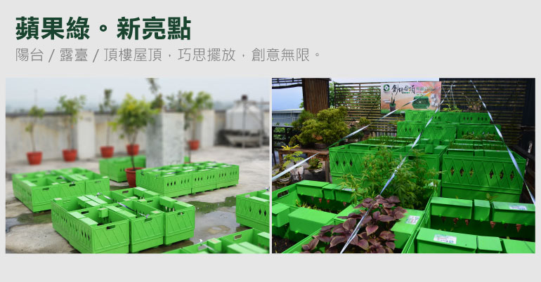 陽台/露臺/頂樓屋頂,巧思擺放,創意無限