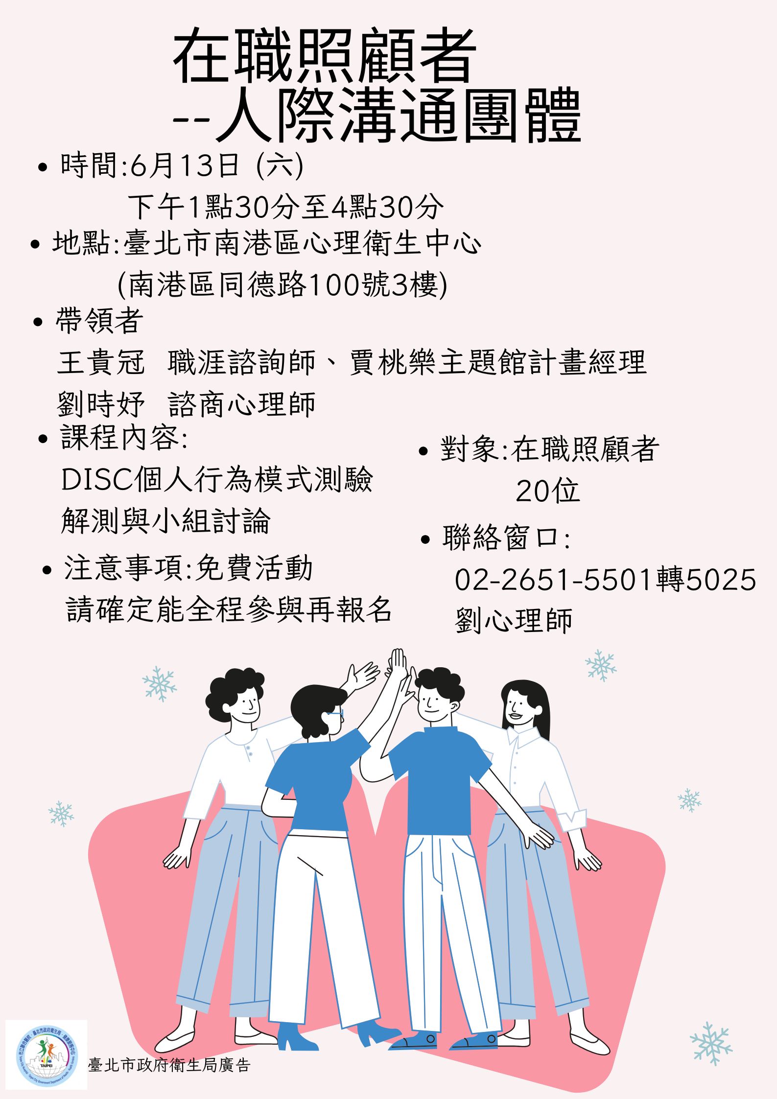 在職照顧者--人際溝通團體