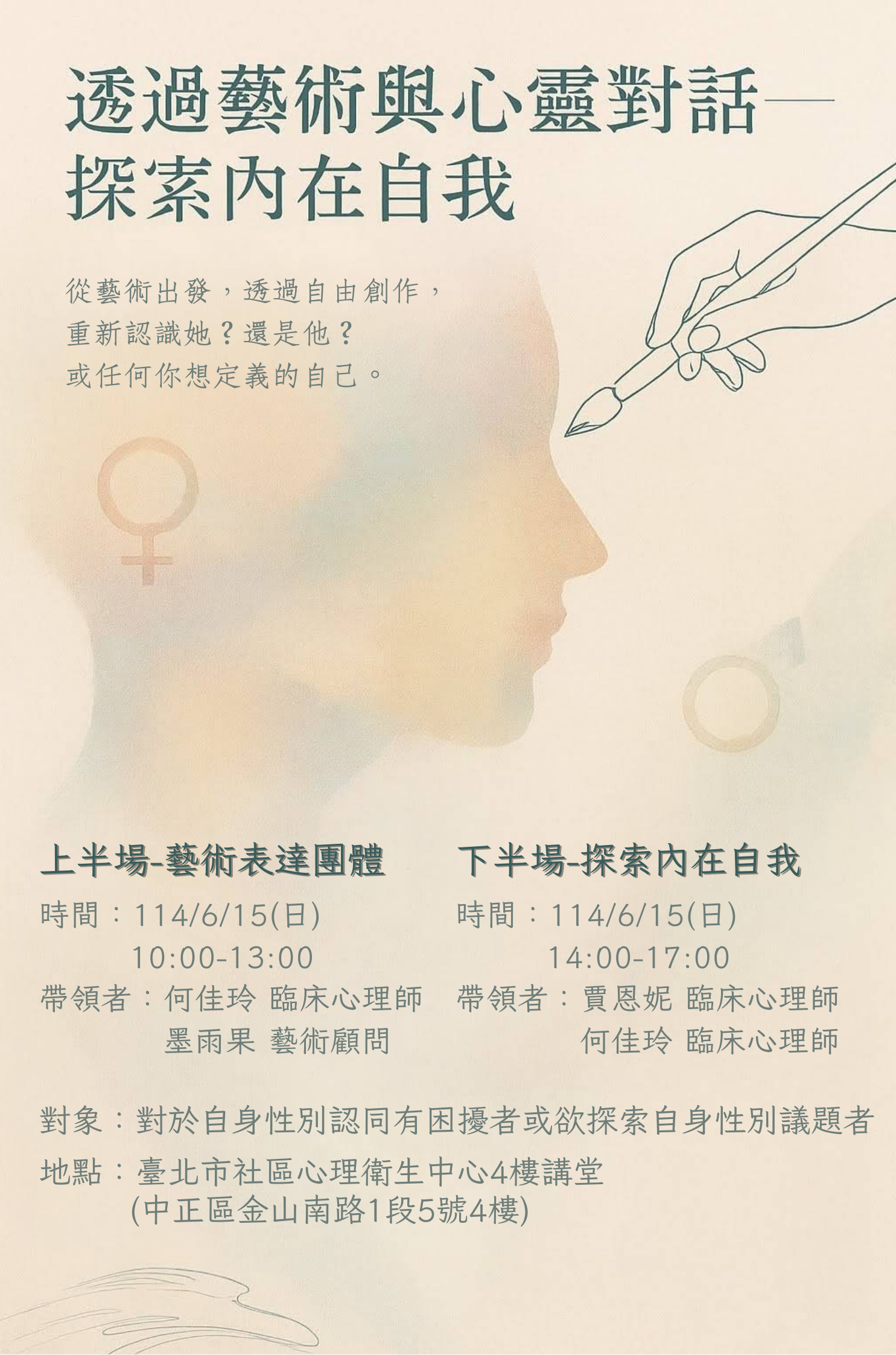 【透過藝術與心靈對話—探索內在自我】