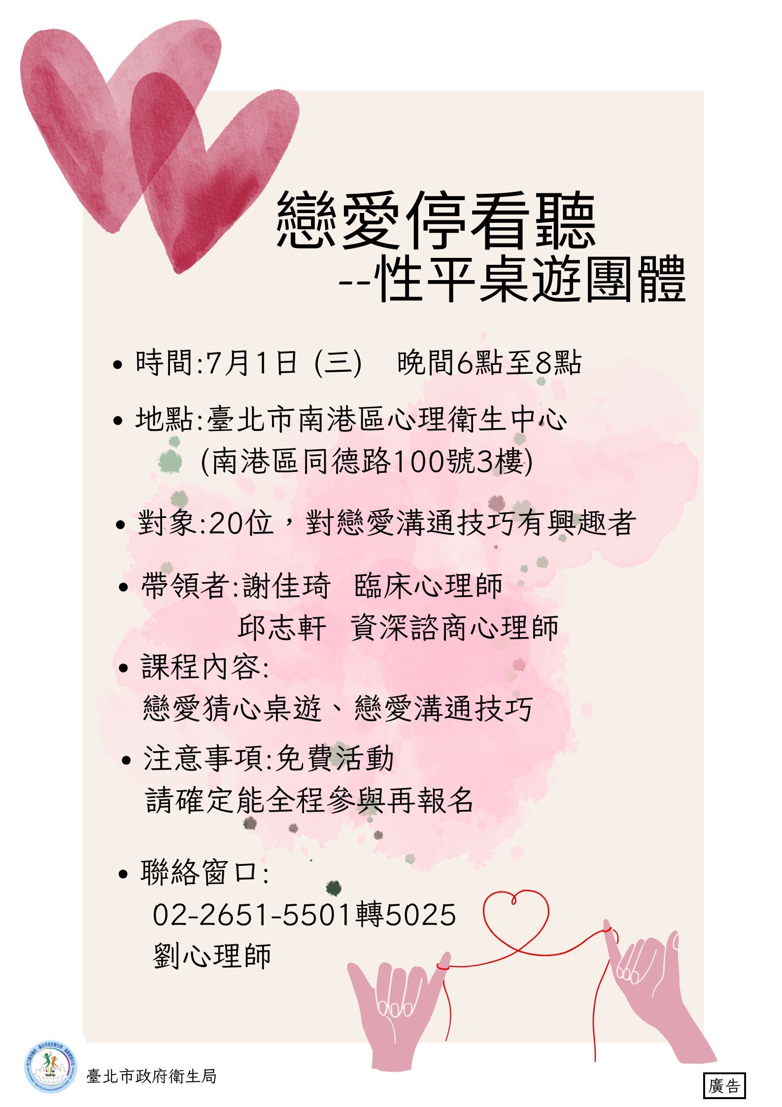 戀愛停看聽--性平桌遊團體