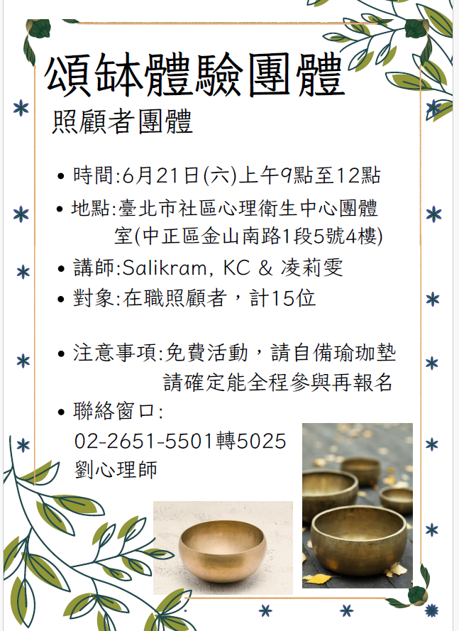頌缽體驗團體