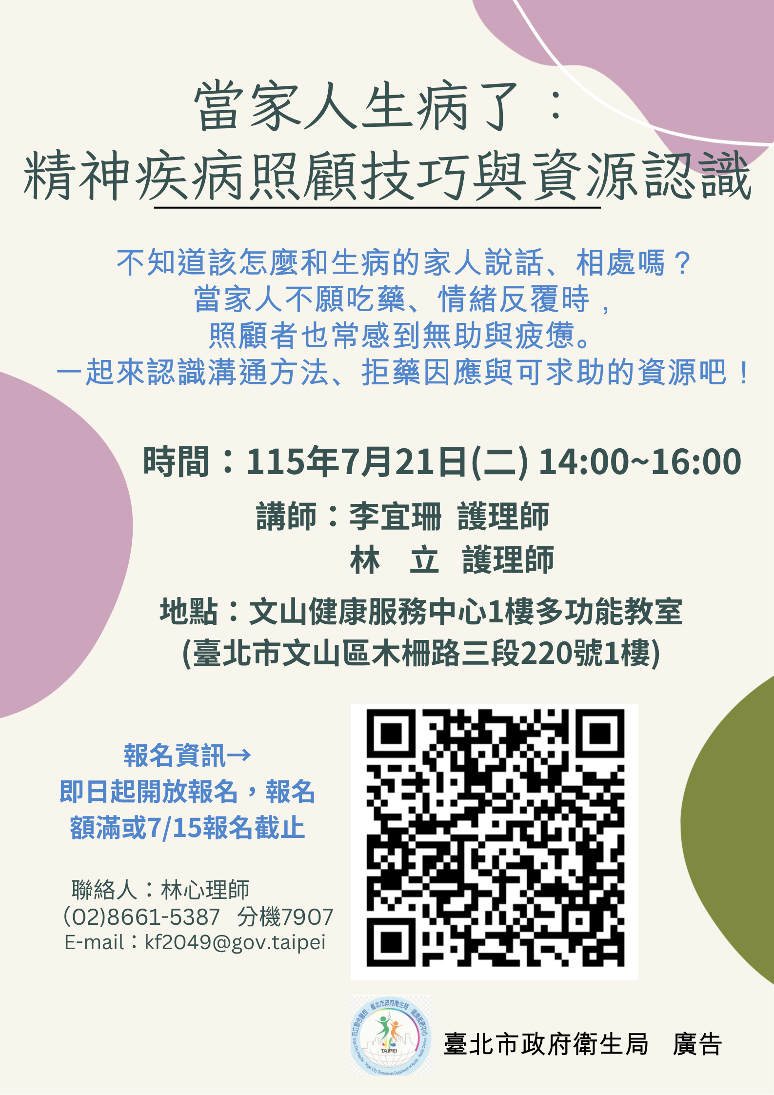 當家人生病了：精神疾病照顧技巧與資源認識