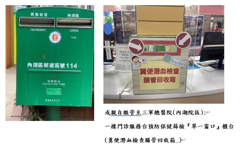 (放入綠色郵筒或親自繳回內湖三軍總醫院)