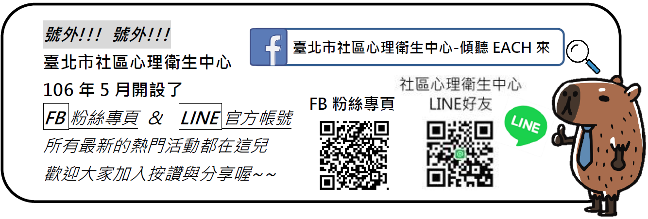 心衛中心FB粉絲專頁、LINE好友QR CODE：