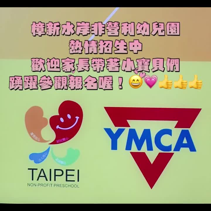 新設園(已開辦)文山區樟新水岸非營利幼兒園環境介紹