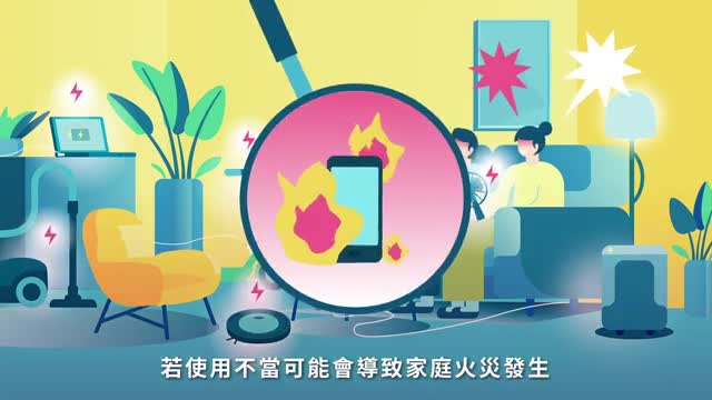 鋰電池宣導動畫 1分鐘國語版