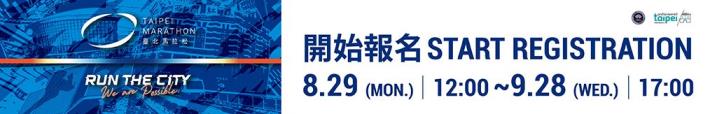 「2022臺北馬拉松」報名開放至9月28日下午5時止