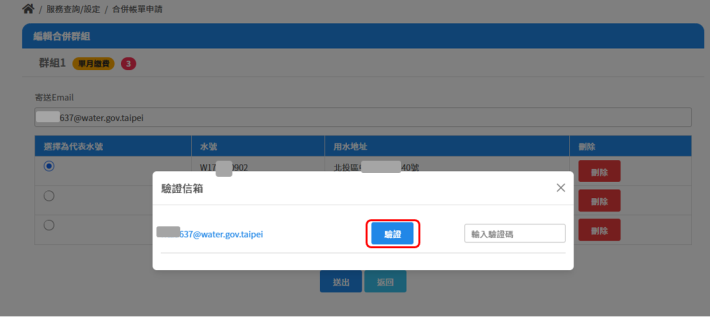 3.系統將發送驗證信至新信箱，點選【驗證】後，至新信箱收取驗證碼填入