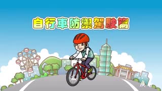 【輔助影片】2.事故一瞬間-自行車防禦駕駛篇