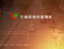 【輔助影片】4.交通安全這樣行-行人篇