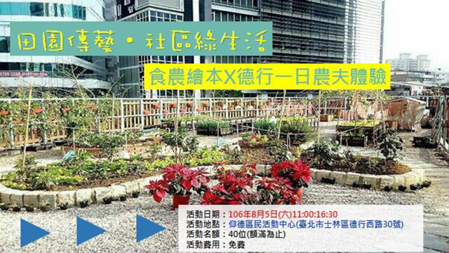 【第一場】田園城市X士林德行里一日農夫體驗活動