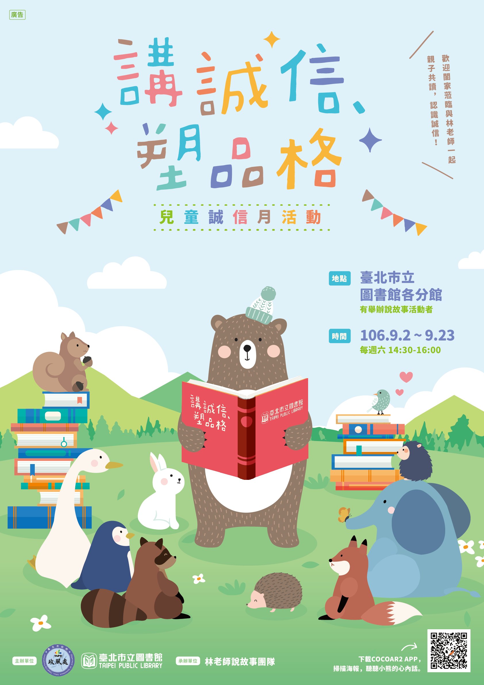 兒童誠信月活動海報