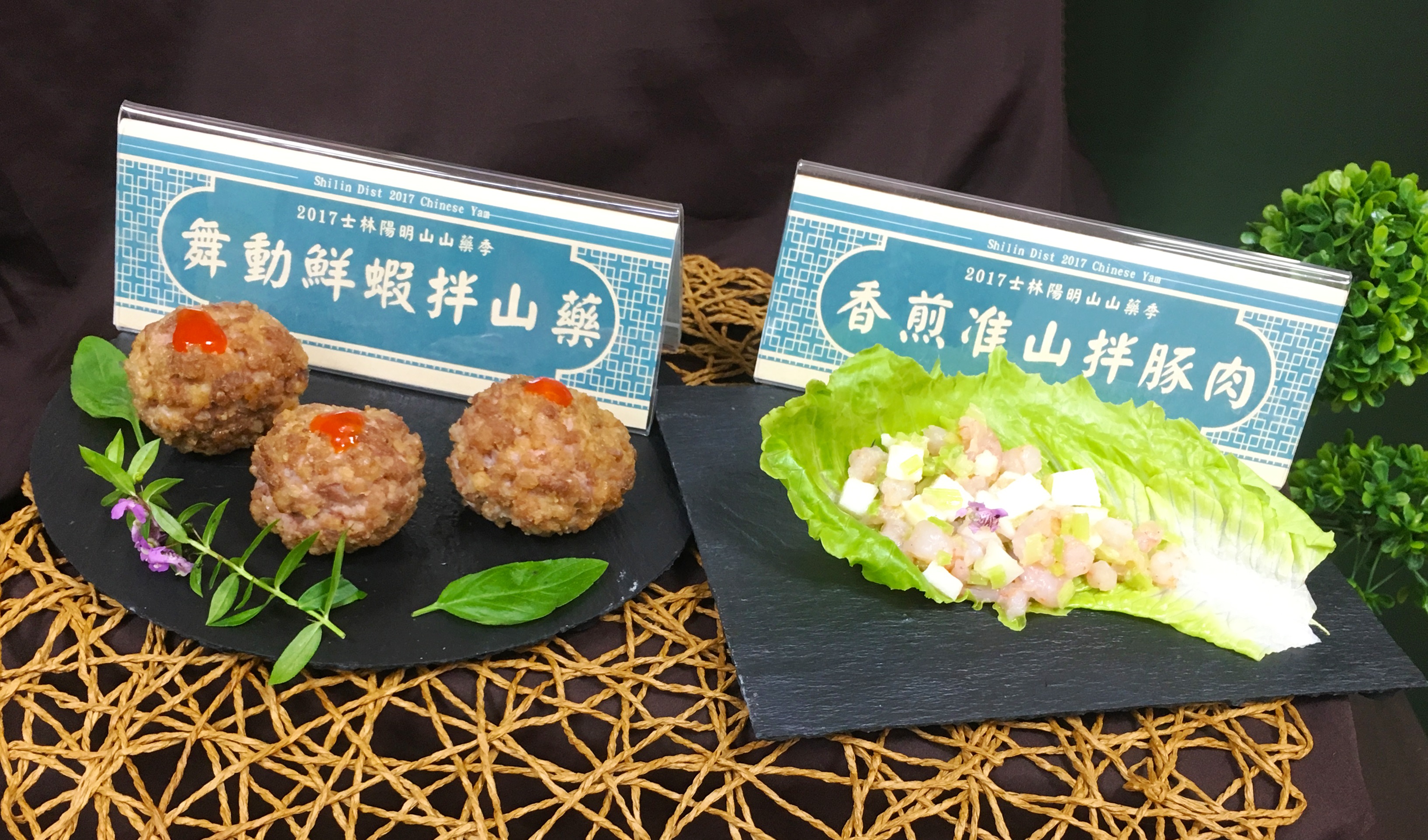 圖1、山藥時尚料理之”舞動鮮蝦拌山藥”與”香煎准山拌豚肉”。