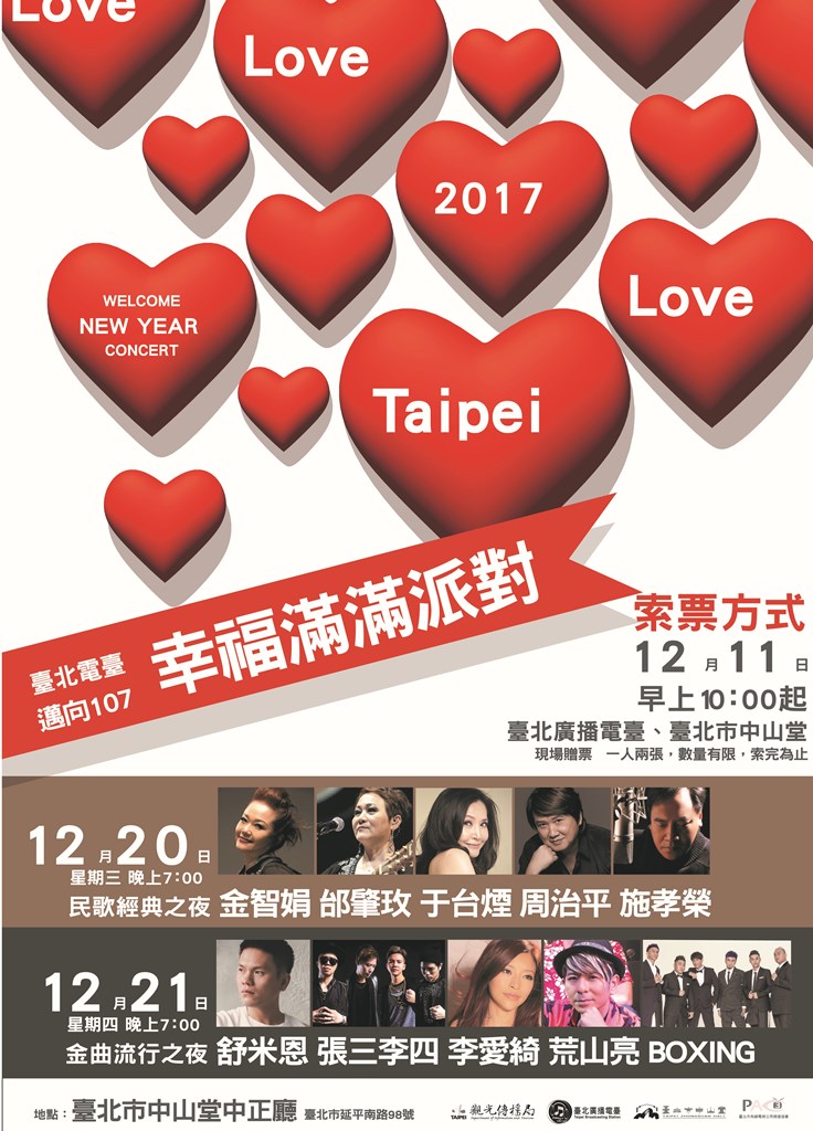 臺北電臺「邁向107-幸福滿滿派對」12月20、21日登場