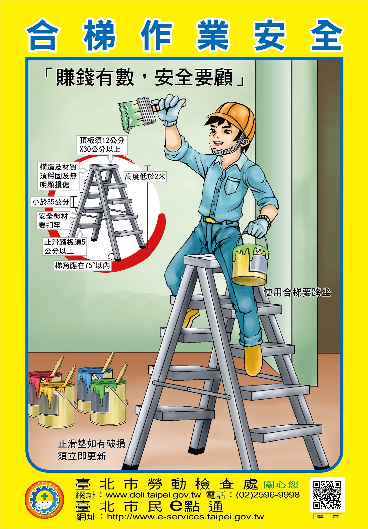臺北市職能發展學院-[北市府]最新消息-使用合梯作業，梯腳間硬質繫材應扣牢並應正確戴好安全帽