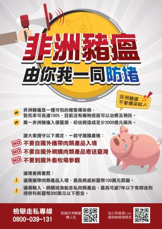 1210非洲豬瘟海報OL