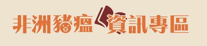非洲豬瘟資訊專區標題
