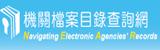機關檔案目錄查詢網[開啟新連結]