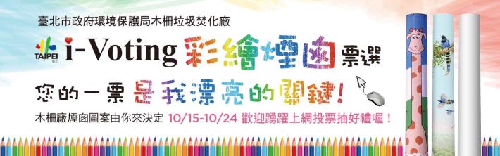 木柵廠煙囪圖案由你來決定[開啟新連結]