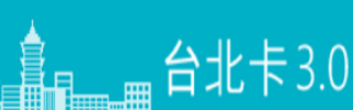 臺北卡3.0