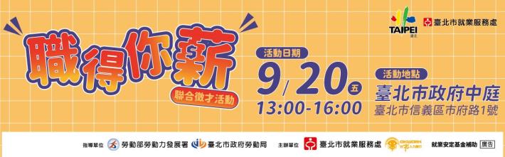 113年9月20日「職得你薪」聯合徵才活動